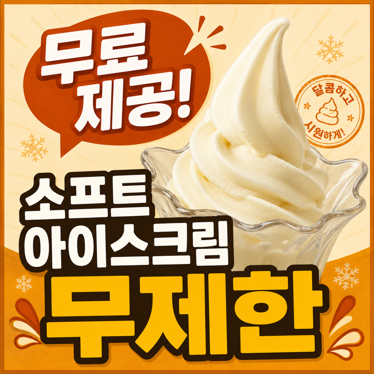 소프트 아이스크림 무제한!