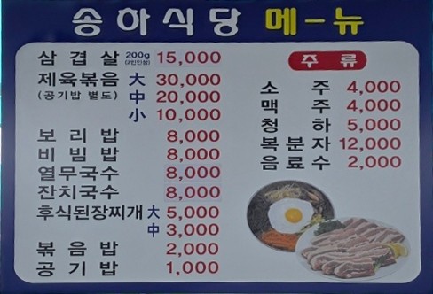 송하식당