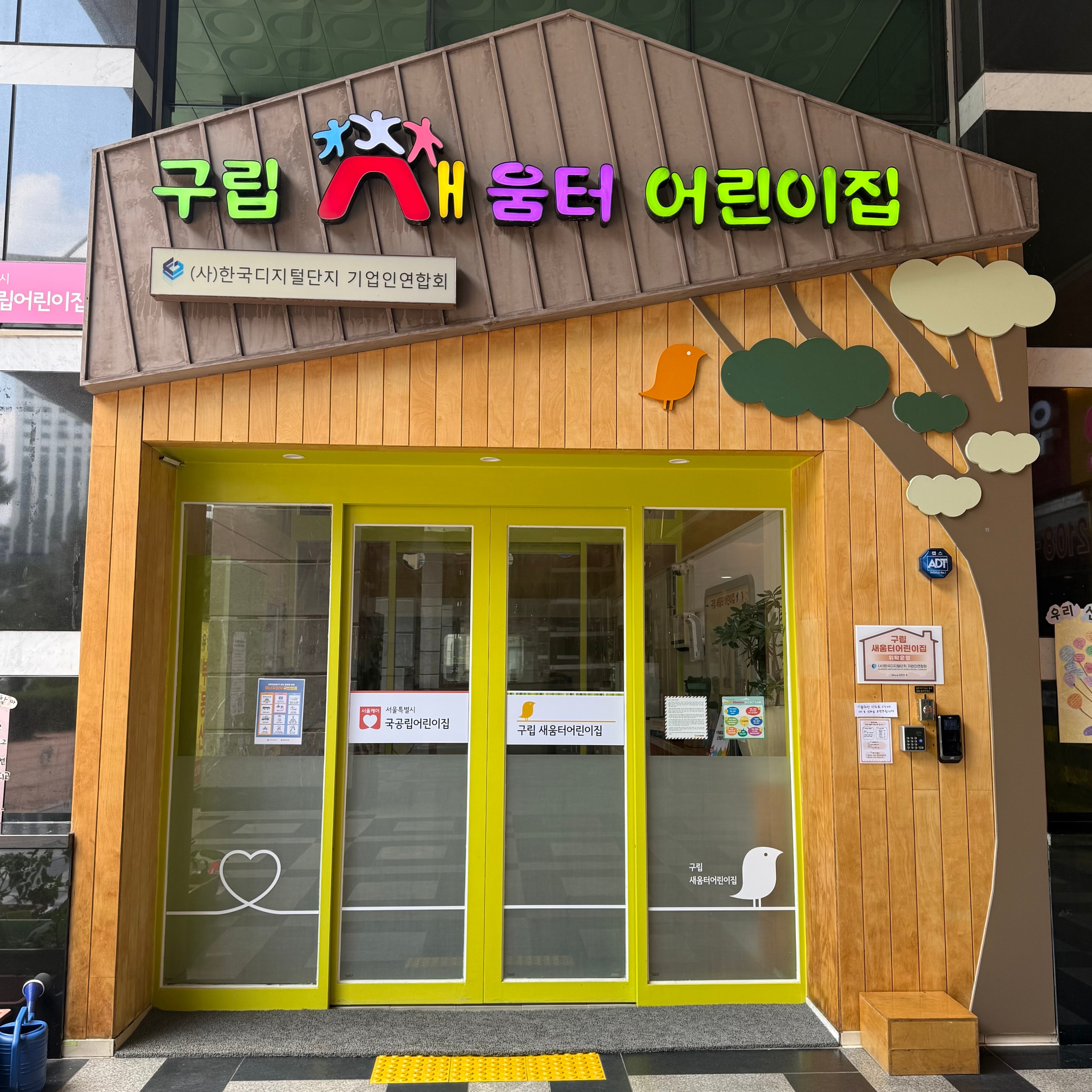 구립새움터어린이집