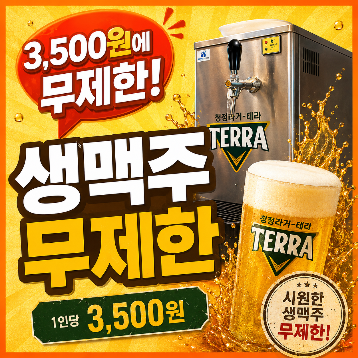 생맥주 무제한!