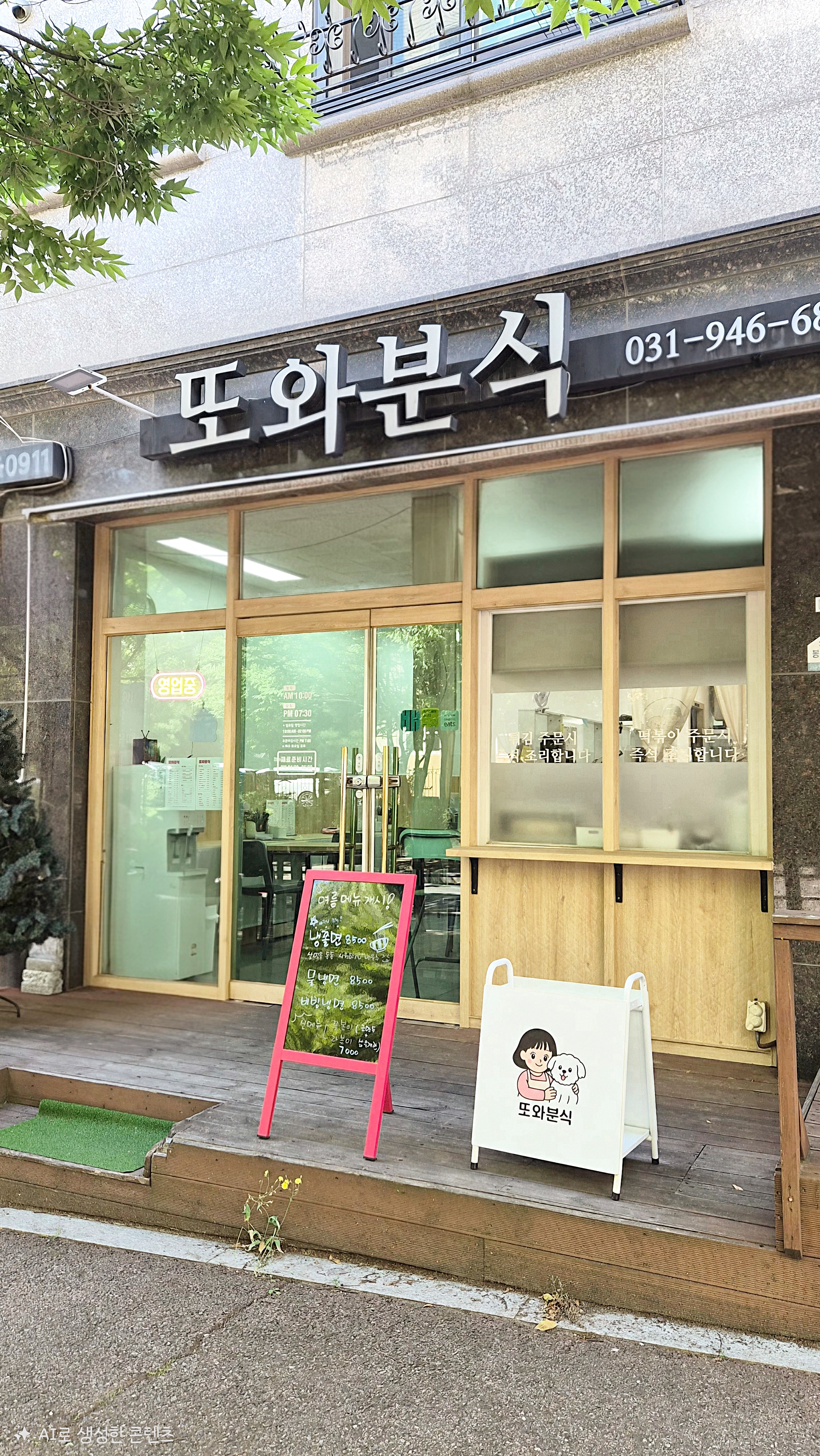 또와분식