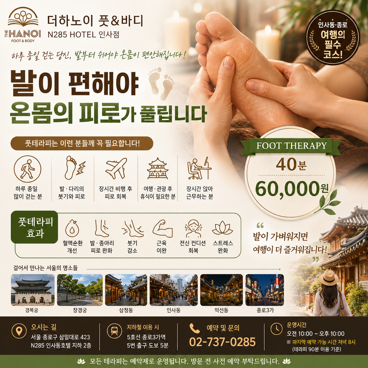 더하노이풋앤바디 N285호텔 인사동점