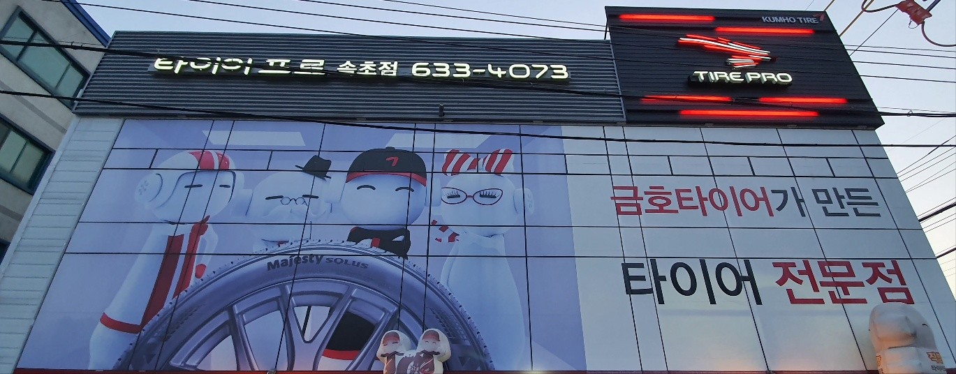 타이어프로 속초점