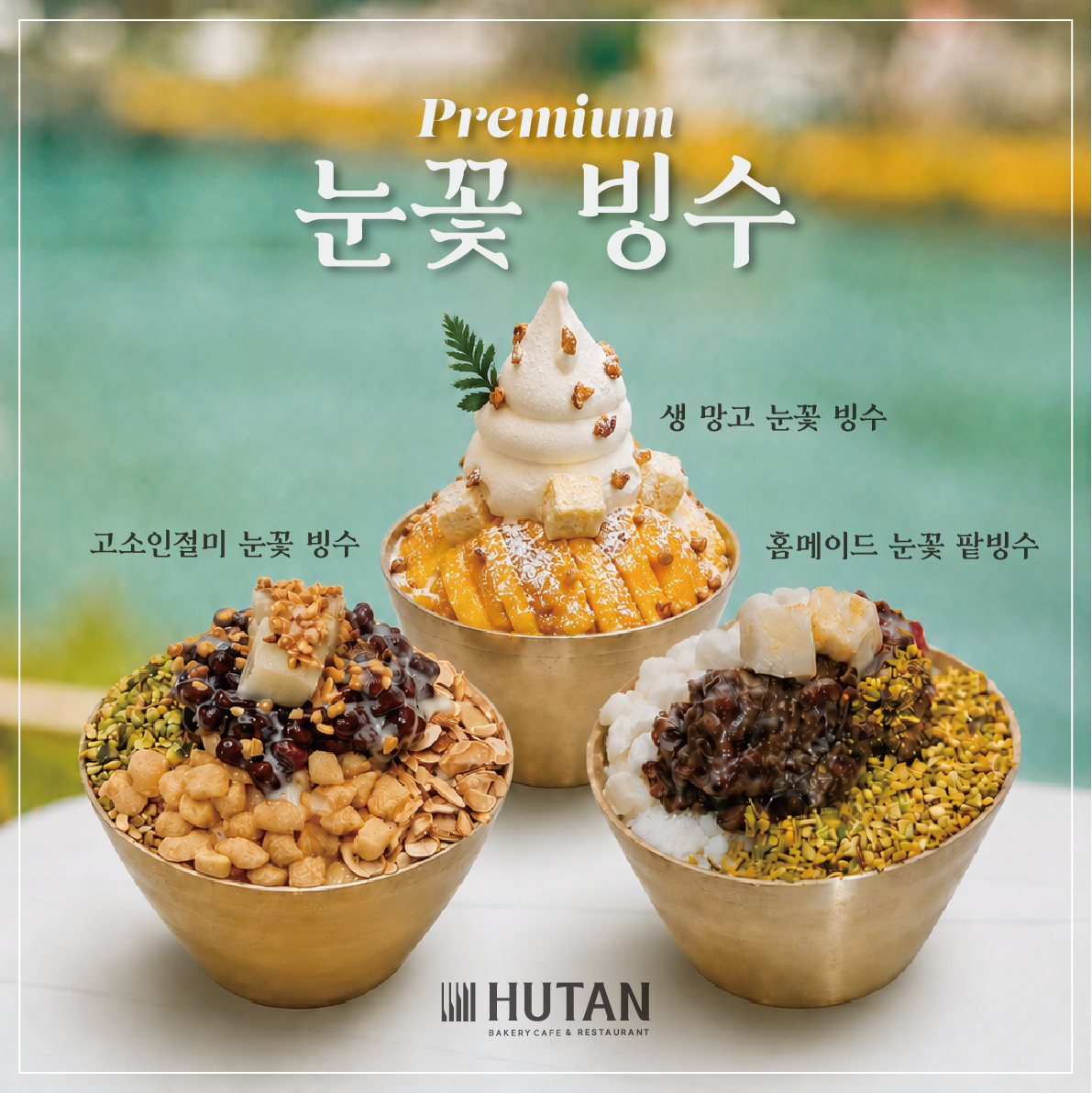 프리미엄 눈꽃빙수 3종