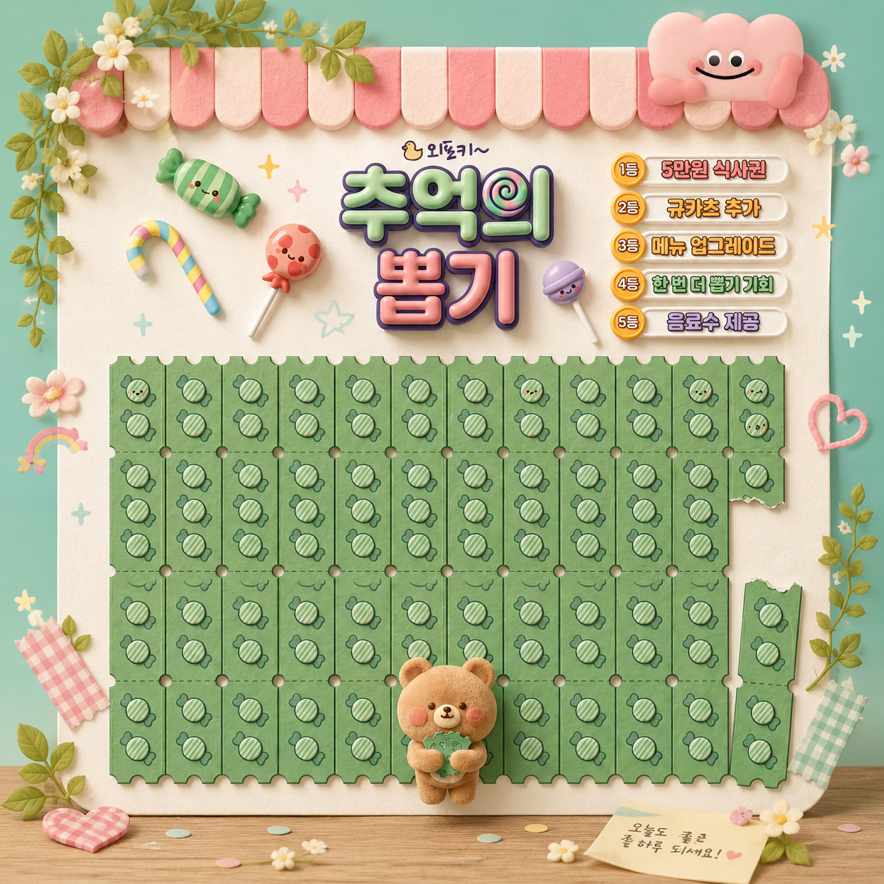 100% 당첨 추억의 뽑기