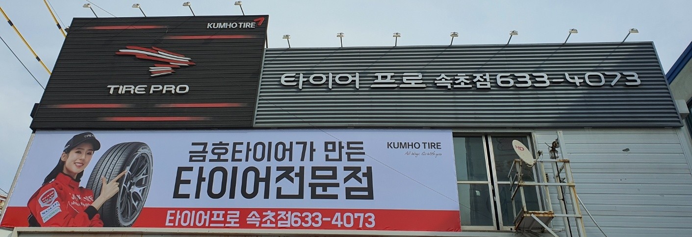 타이어프로 속초점 2