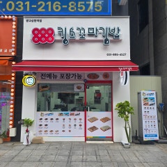 킹스꼬마김밥 광교상현역점