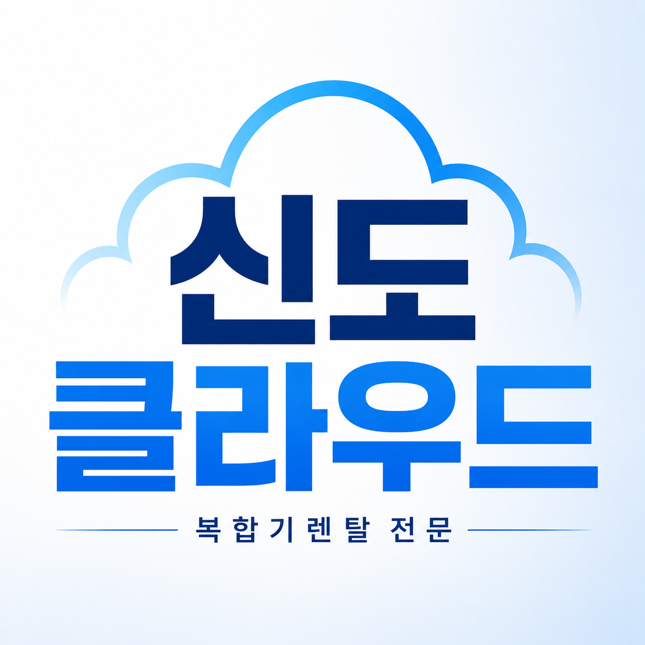 신도클라우드