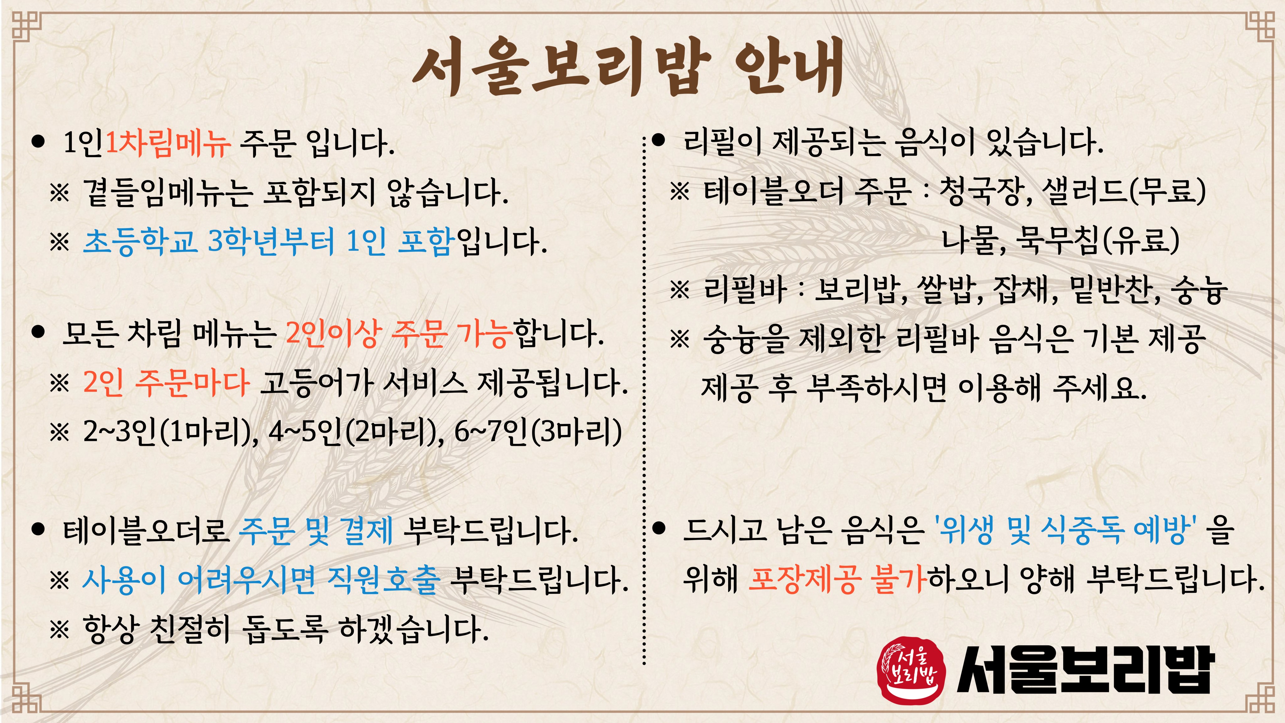 서울보리밥 안내
