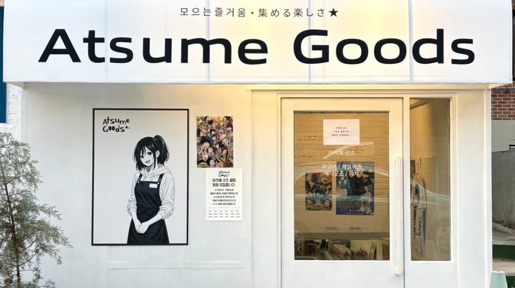 아츠메굿즈 매장 사진