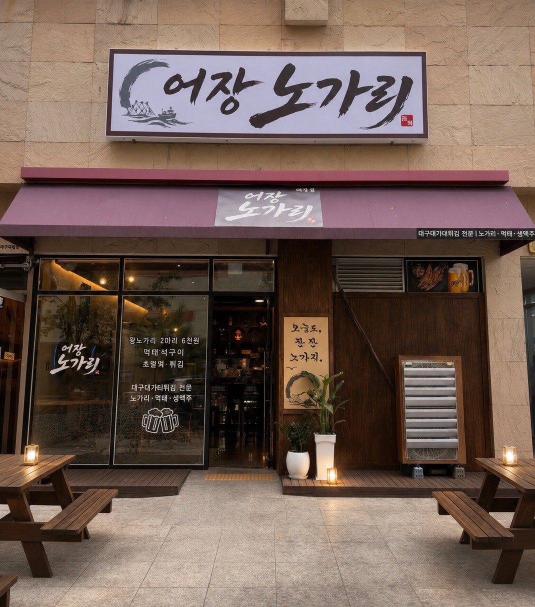 어장노가리 야당동점