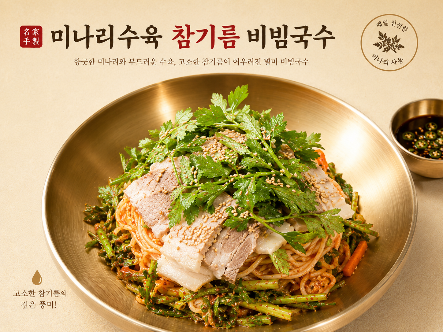 미나리수육 참기름 비빔국수