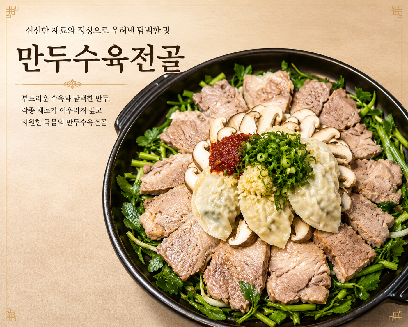 만두수육전골