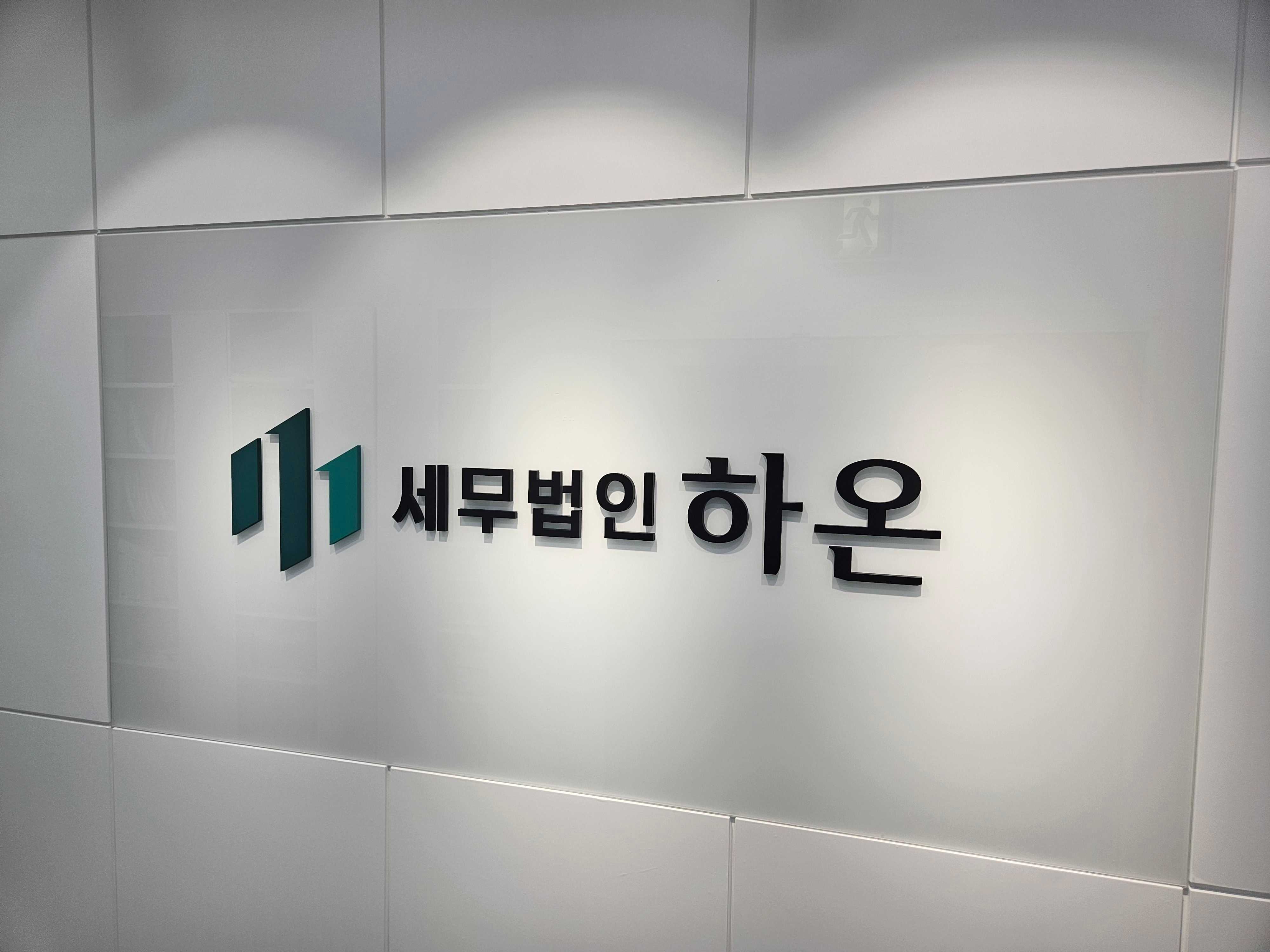 세무법인 하온 서울서부지점