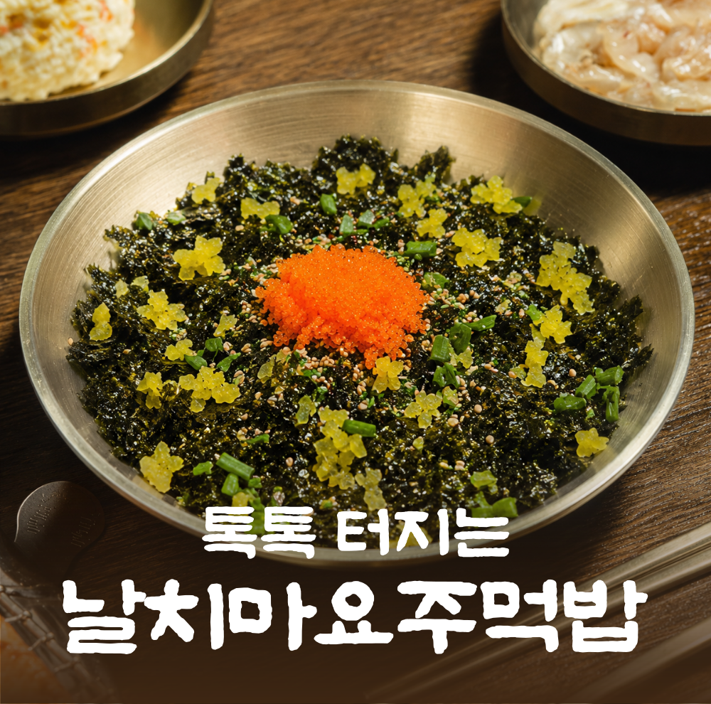 날치마요 주먹밥