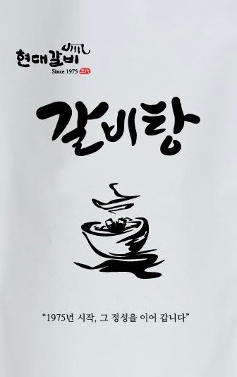 현대갈비
