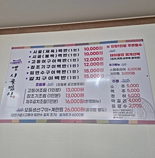 옛시골밥상