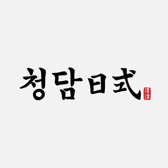 청담일식