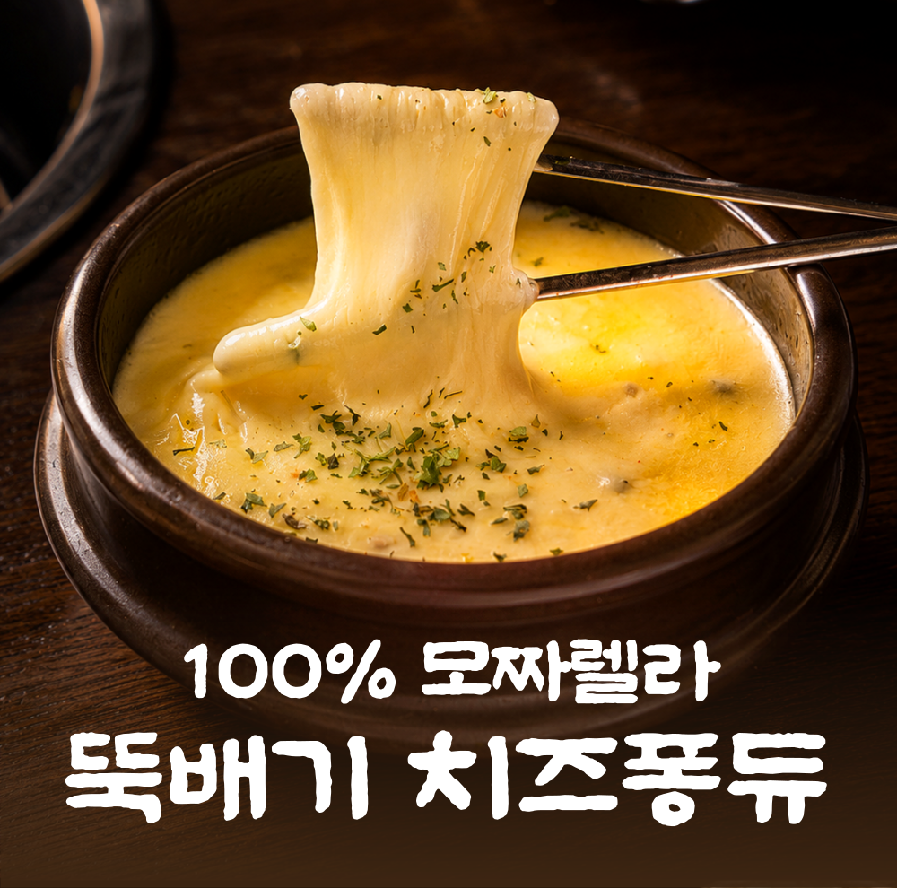 뚝배기 치즈퐁듀