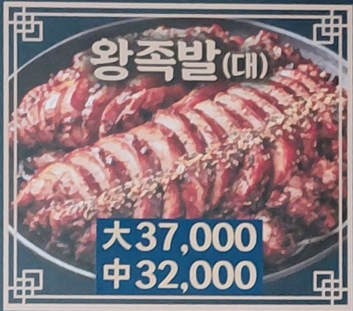 맛짱수제족발