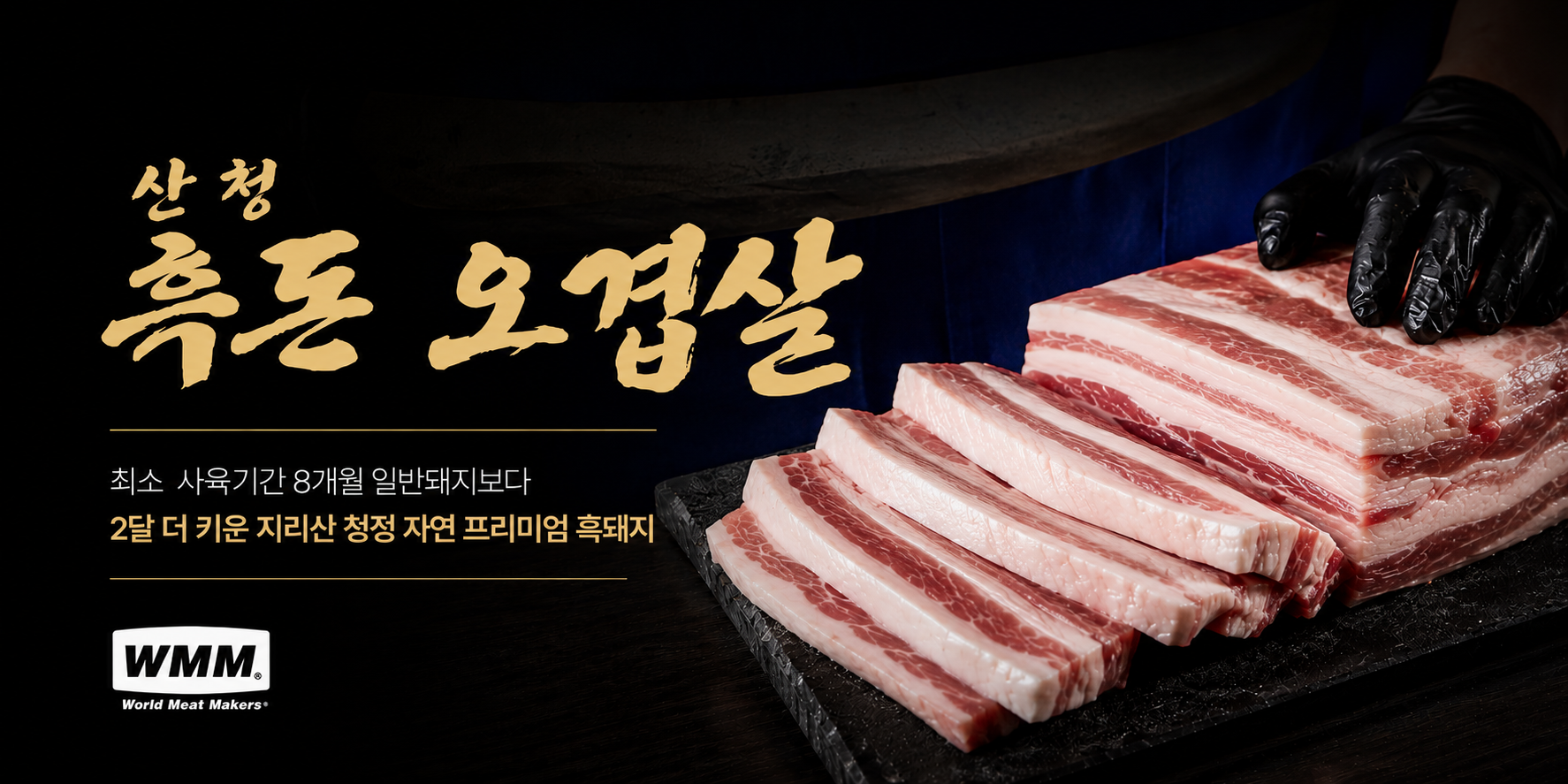산청초월흑돈오겹살(한정판매)