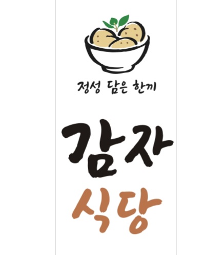 감자식당