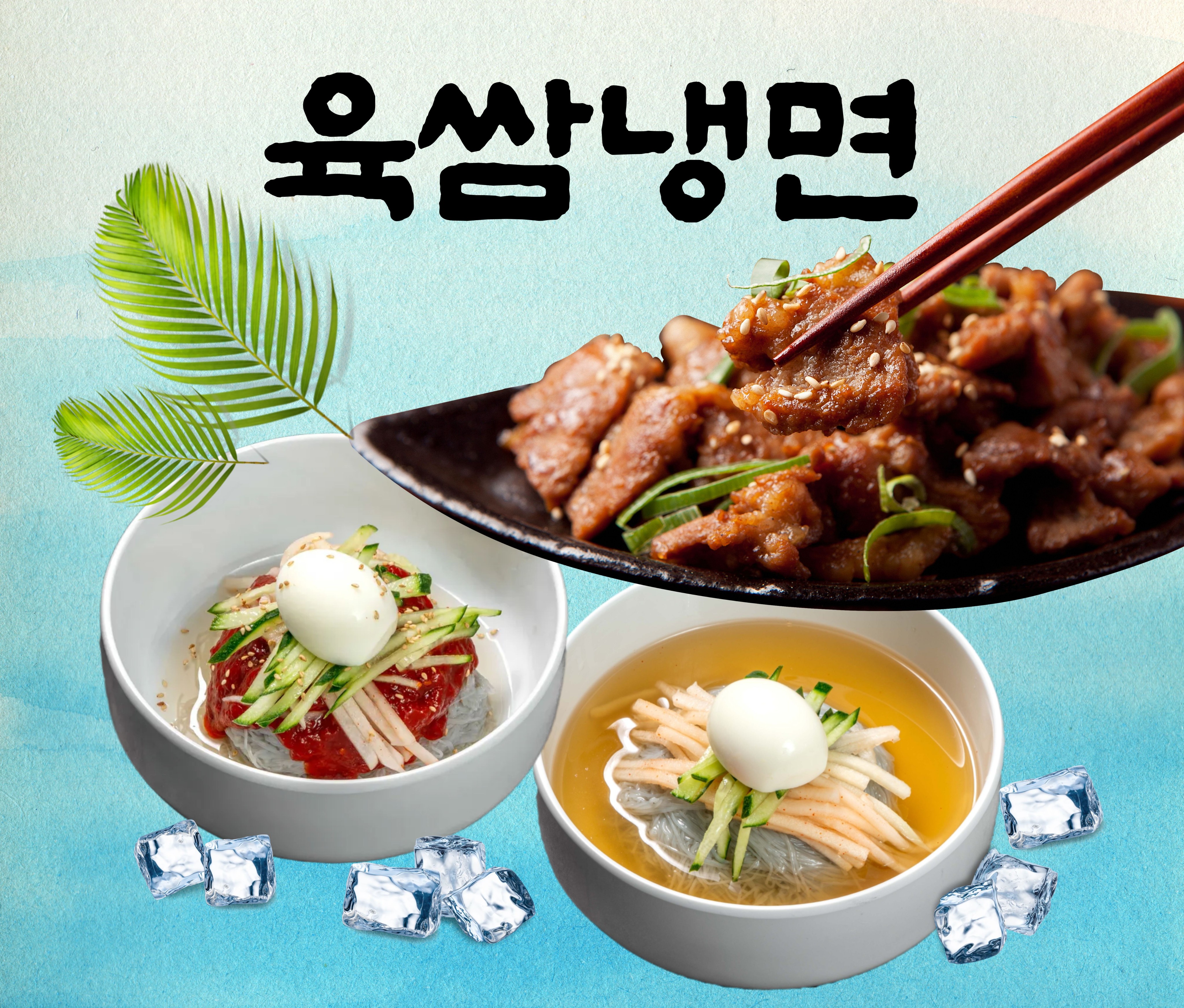 [평일점심] 육쌈냉면(물/비빔)
