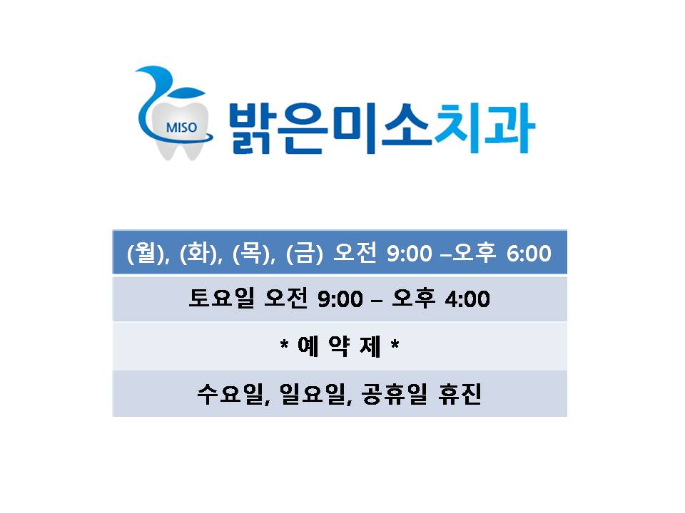 밝은미소치과의원