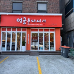 엉클부대찌개 일원점