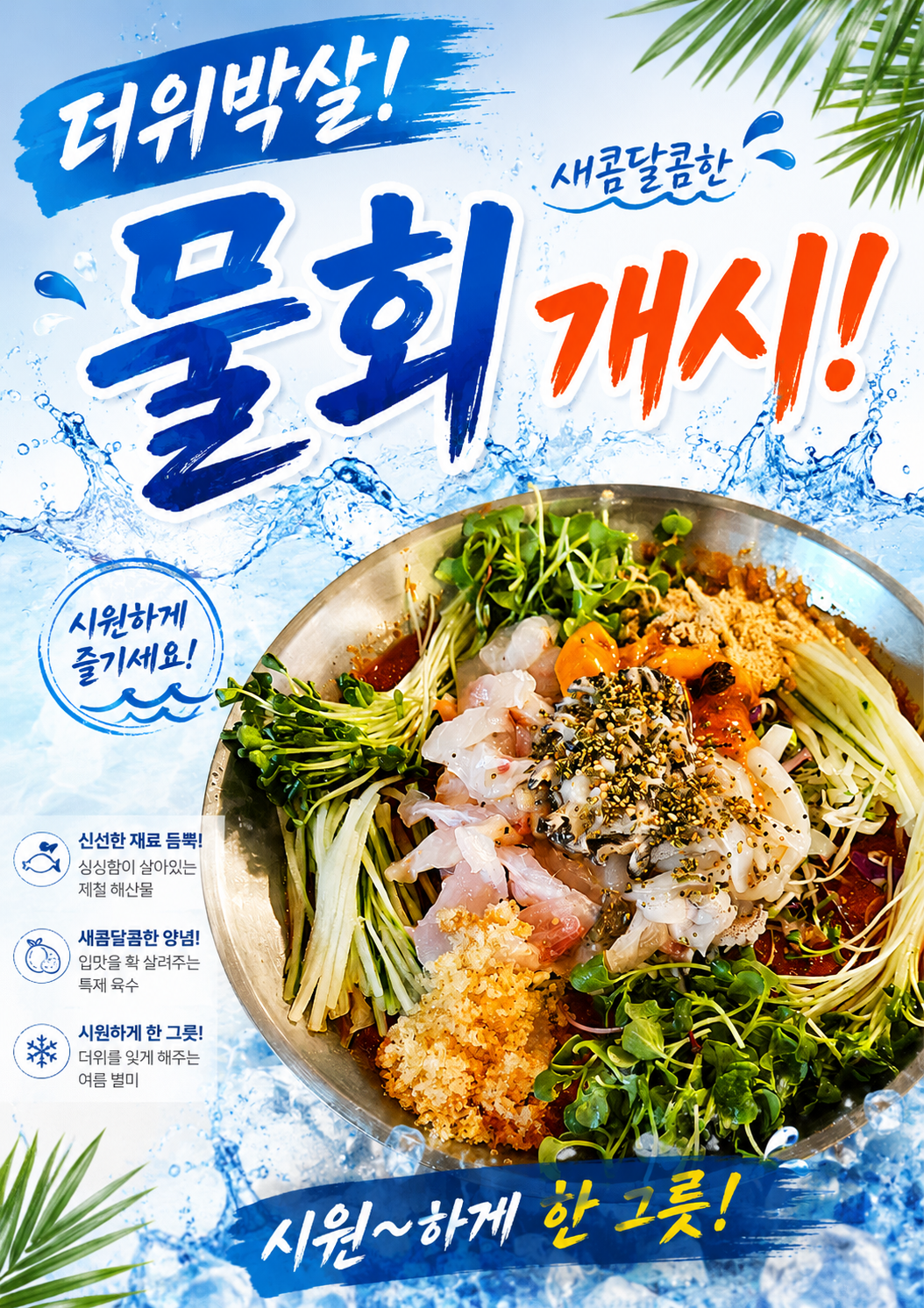 '더위박살' 살얼음 물회