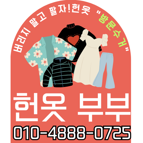 부산헌옷방문수거