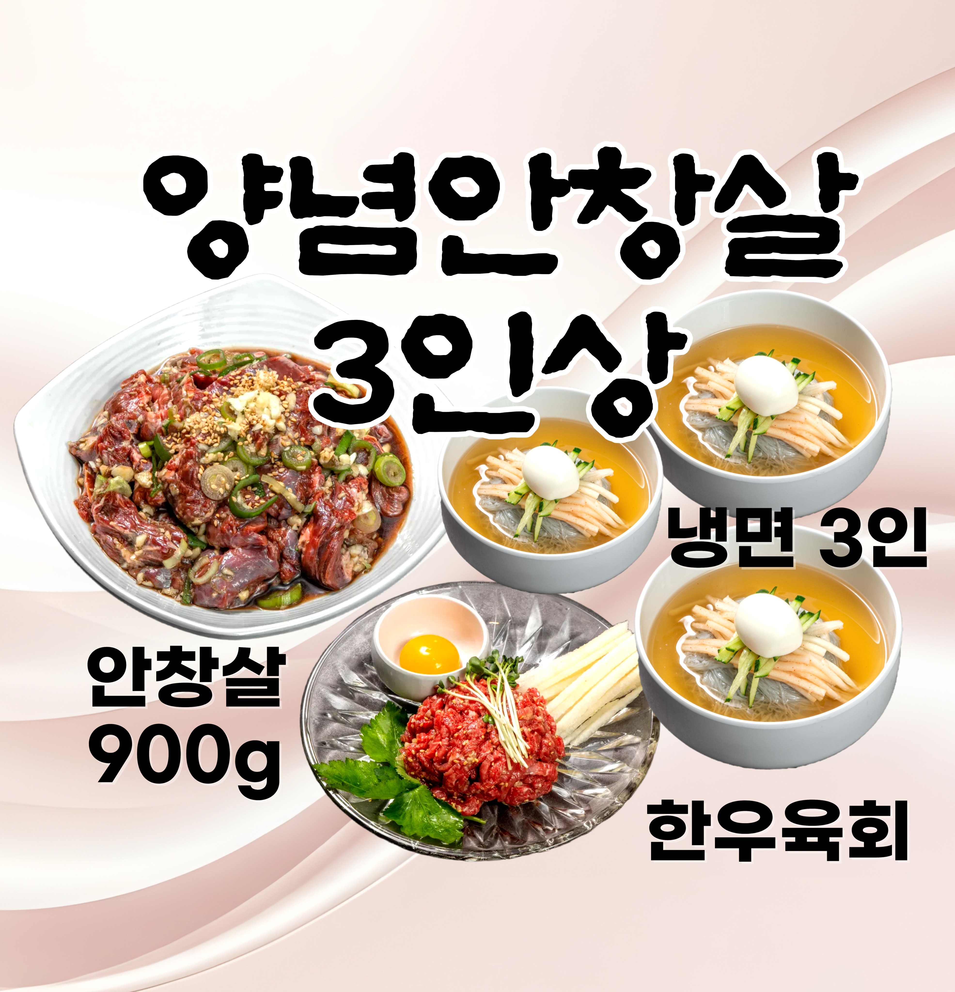 양념안창살 3인상