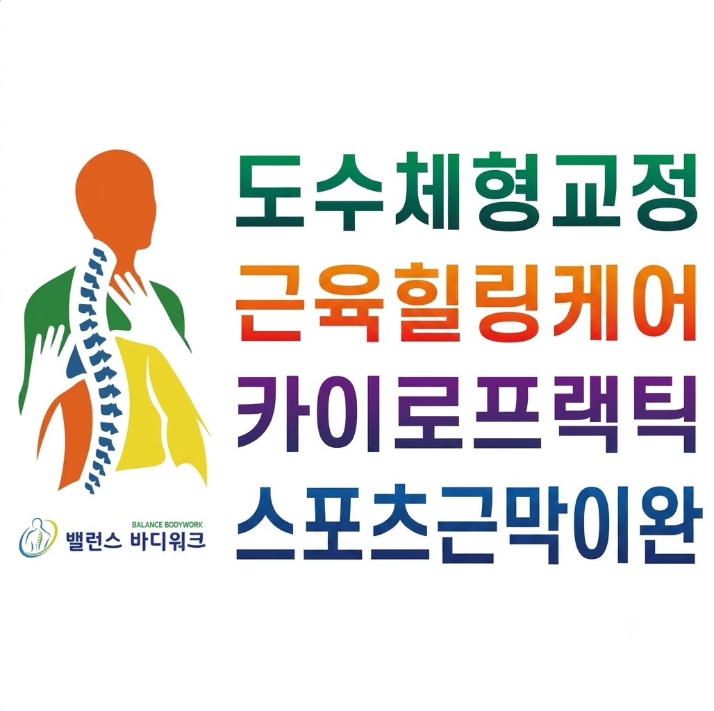 밸런스바디워크 체형교정센터 photo 7