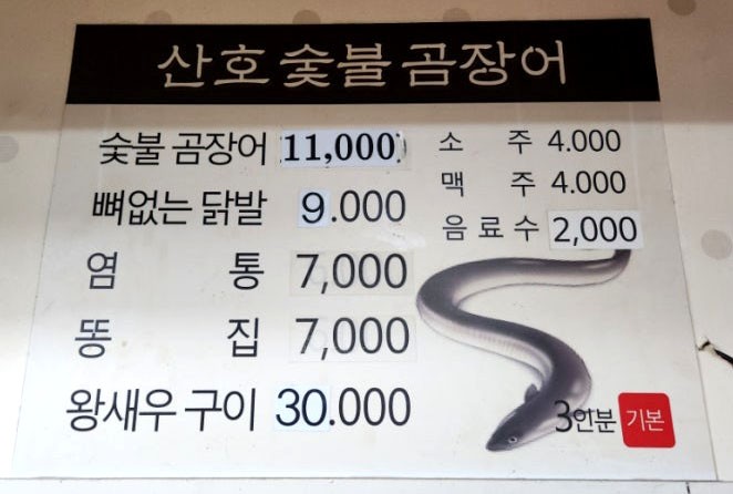 산호숯불곰장어
