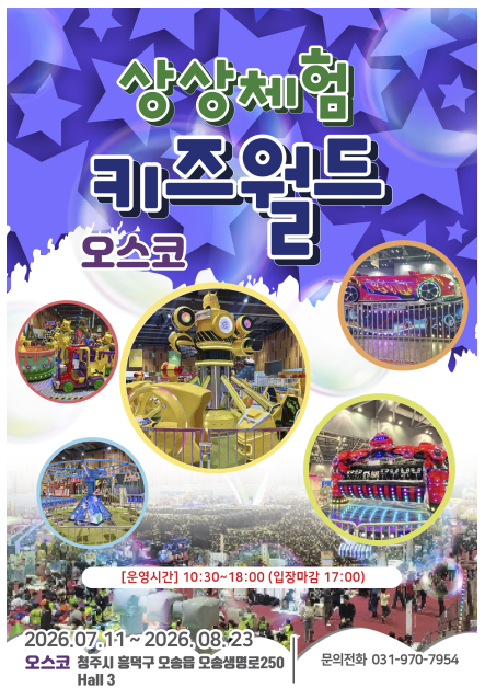 오스코 상상체험키즈월드