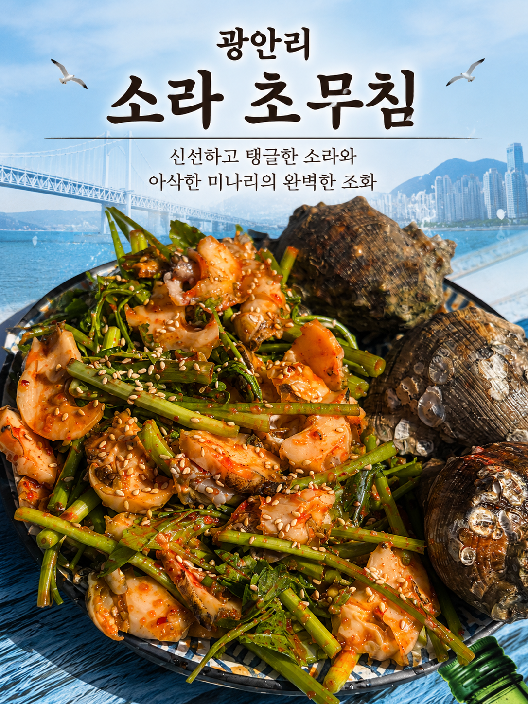 소라 초 무침