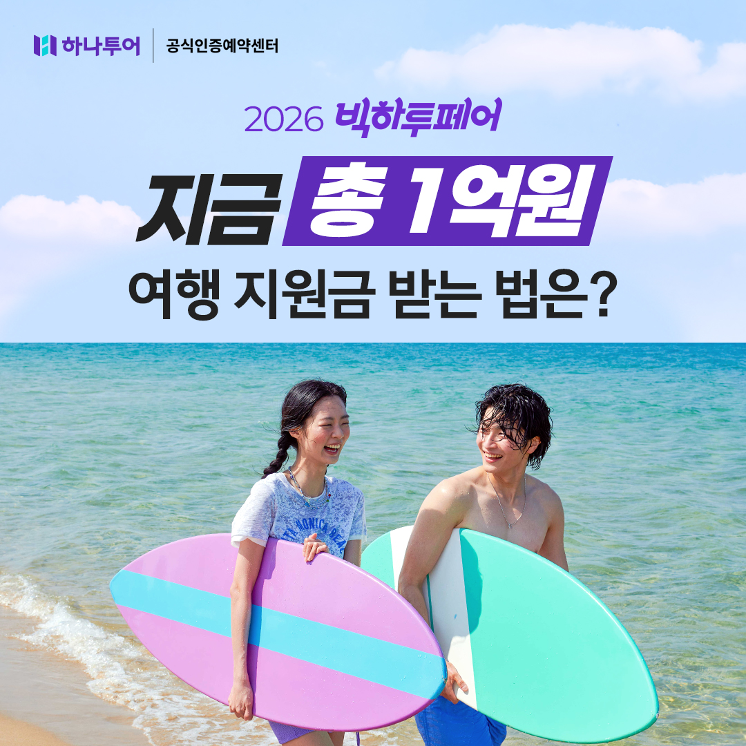 하나투어 웰빙트래블