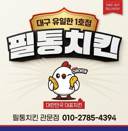 필통치킨