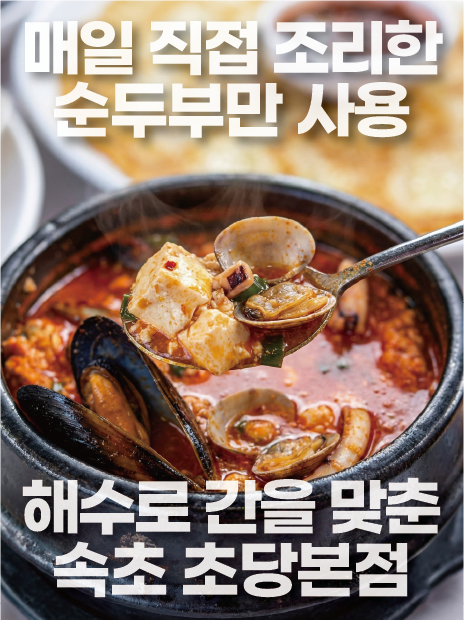 초당순두부 (Chodang Sundubu) 3