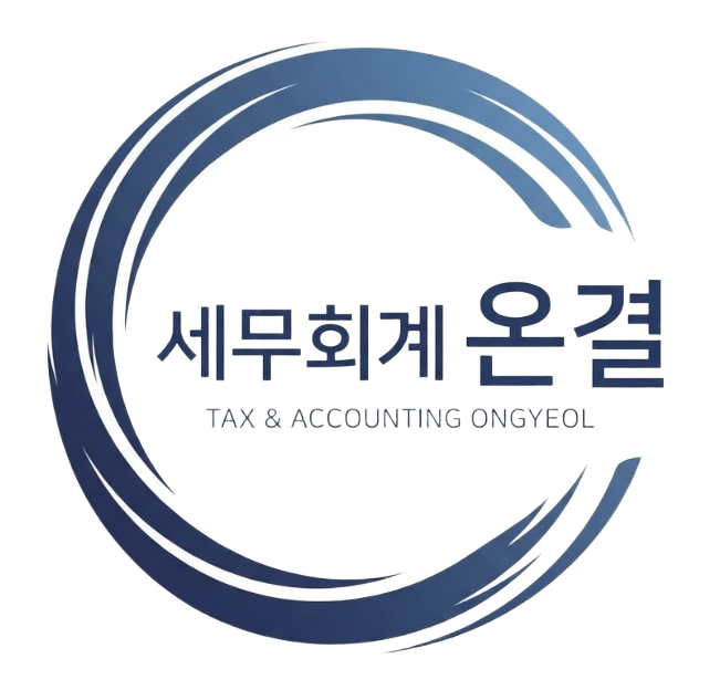 세무회계 온결