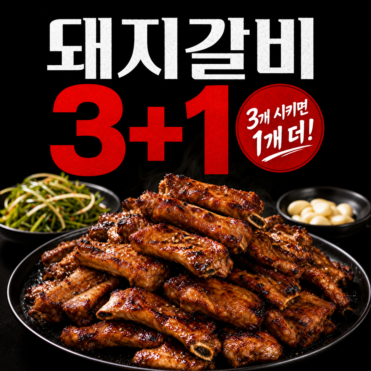 3+1 한돈돼지갈비(100g)