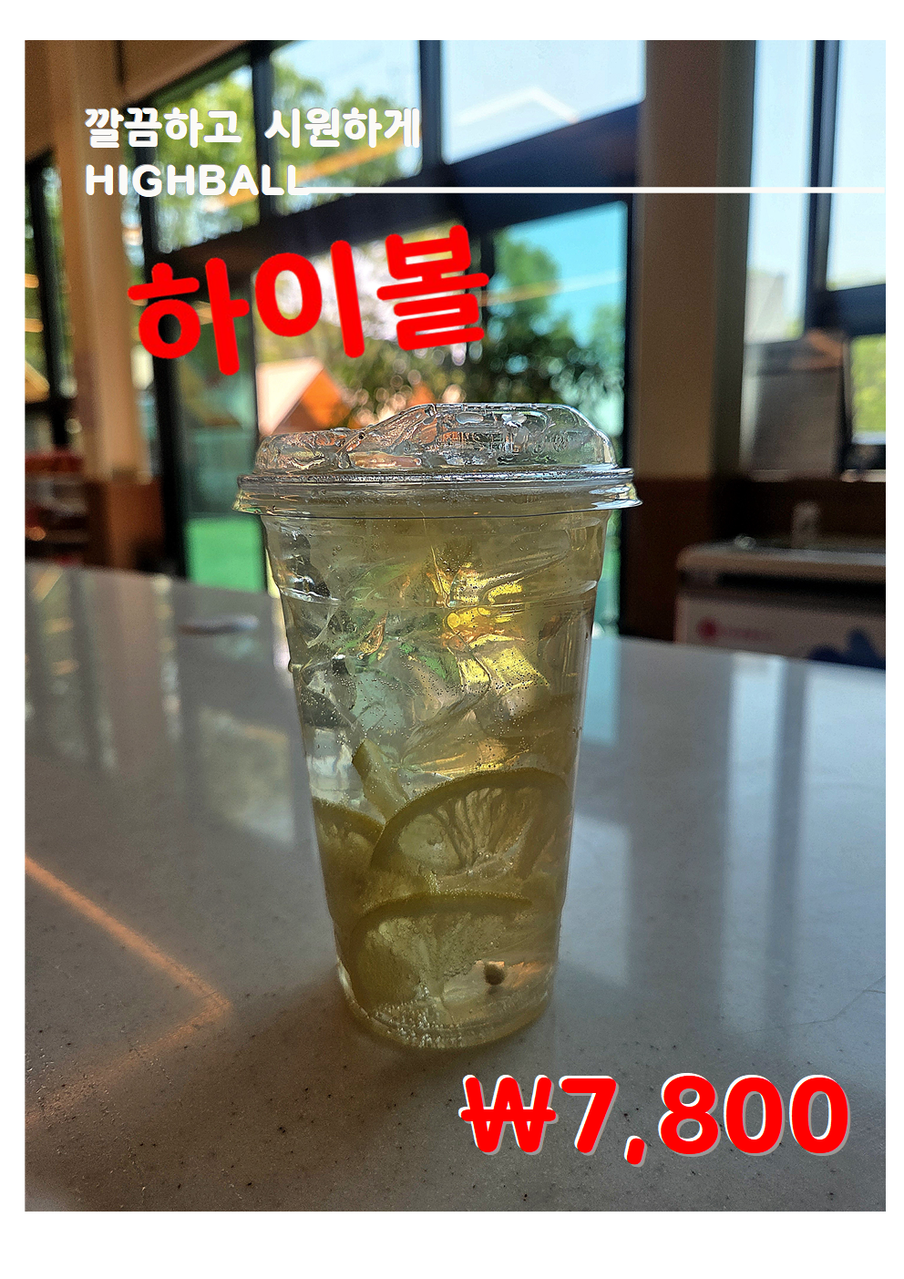 깔끔하고 시원하게 " 하이볼 "