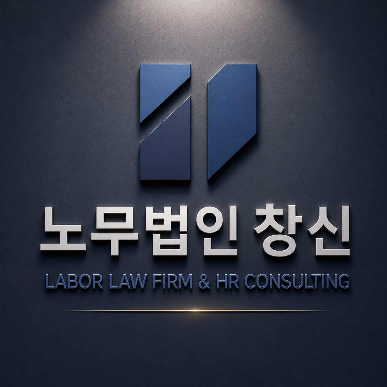 노무법인 창신