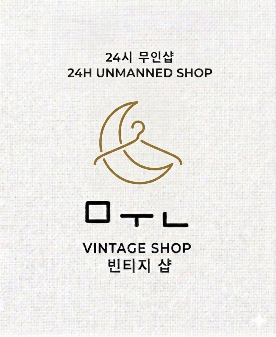 빈티지문