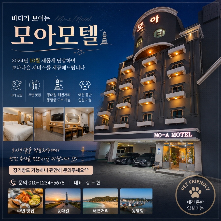 동명항모아모텔