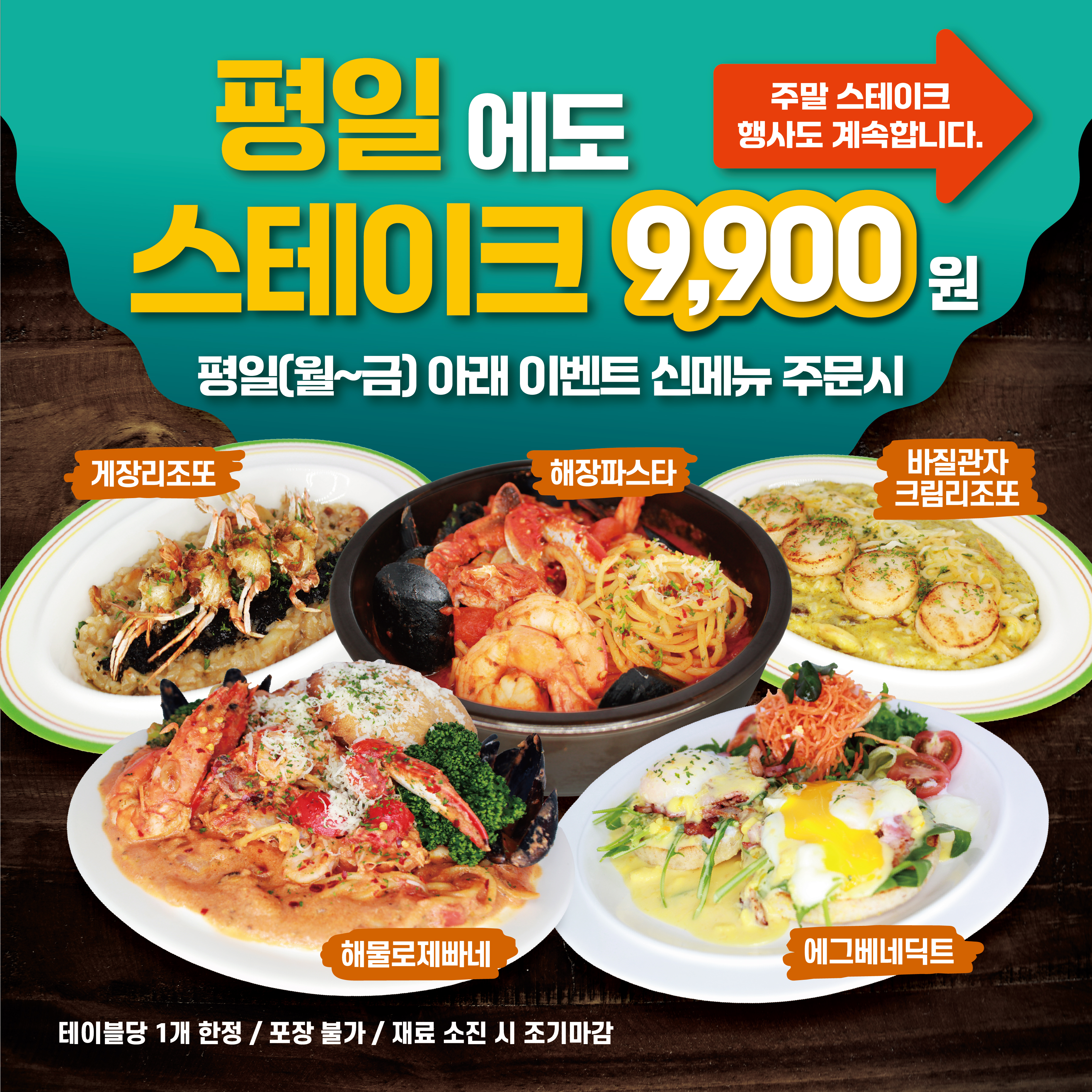 주중 이벤트 스테이크