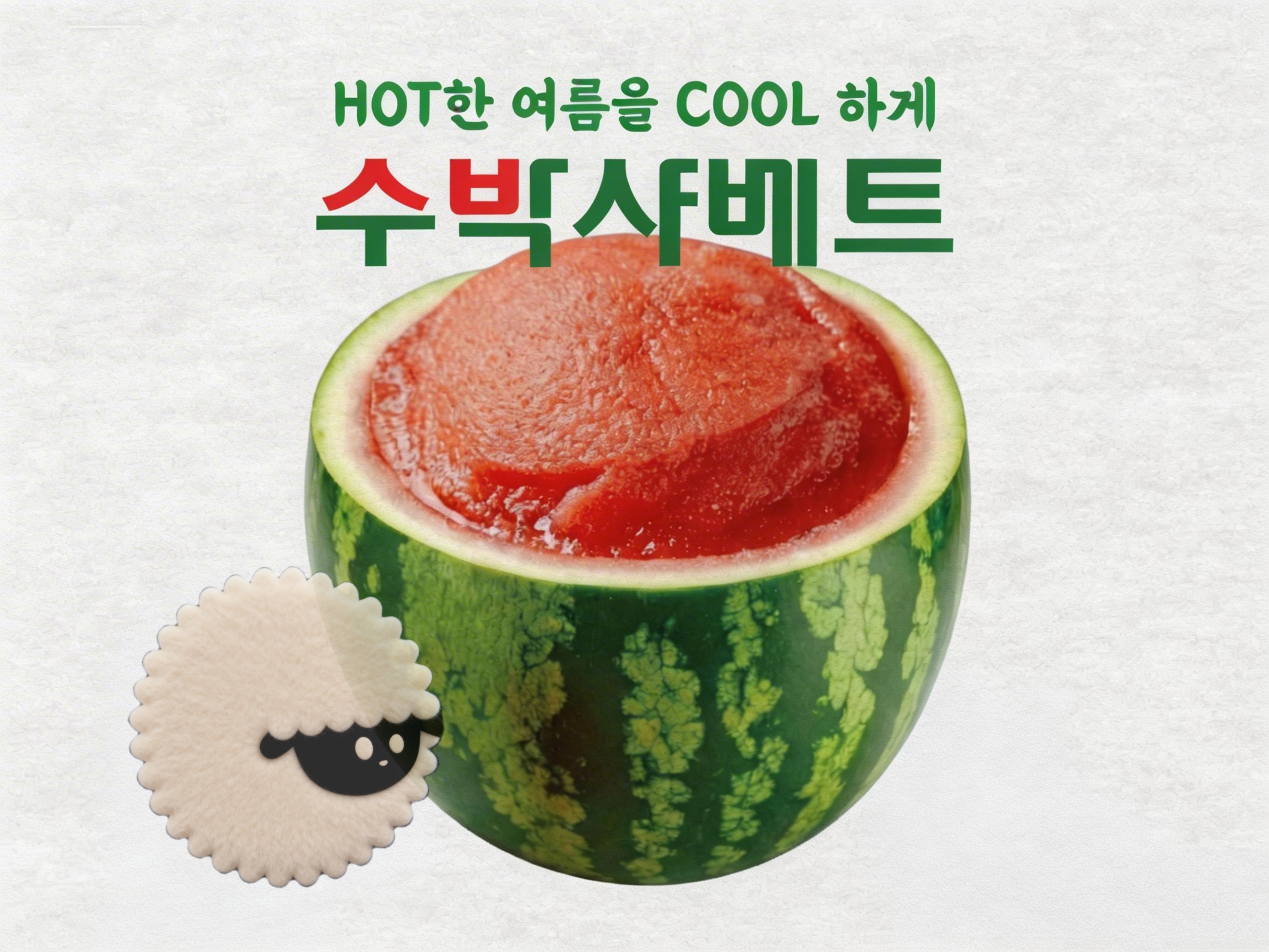 수박샤베트