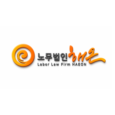 노무법인 해온