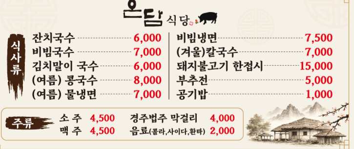 온담식당