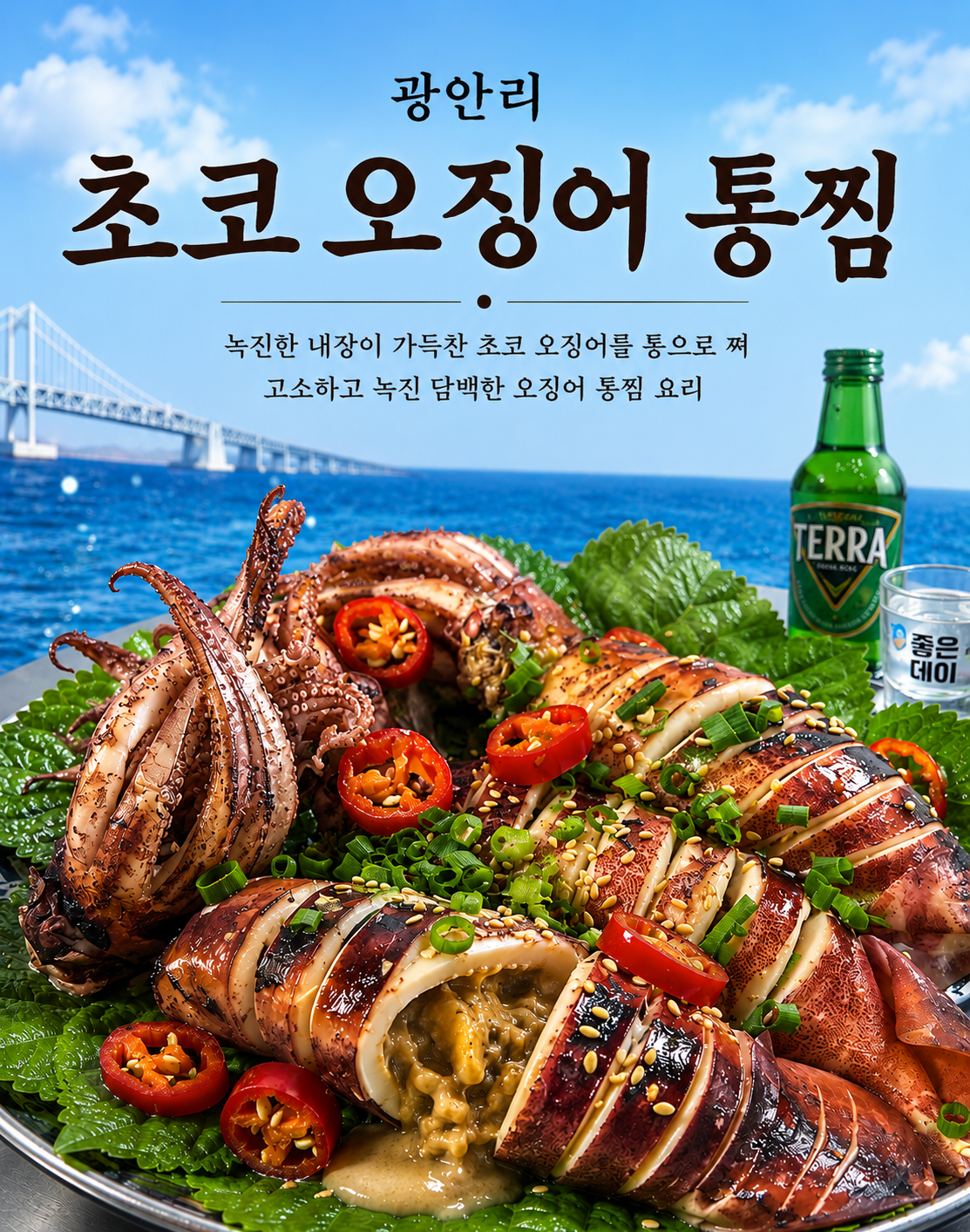 초코 오징어 통찜
